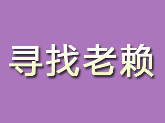 鄢陵寻找老赖